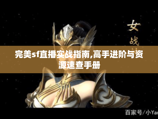 完美sf直播实战指南,高手进阶与资源速查手册