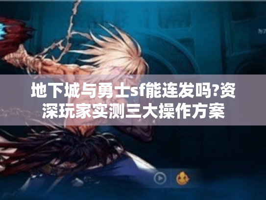 地下城与勇士sf能连发吗?资深玩家实测三大操作方案