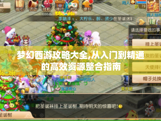 梦幻西游攻略大全,从入门到精通的高效资源整合指南 梦幻西游攻略大全,从入门到精通的高效资源整合指南