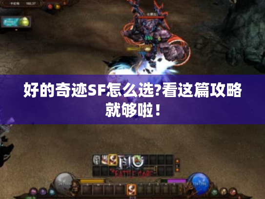 好的奇迹SF怎么选?看这篇攻略就够啦！