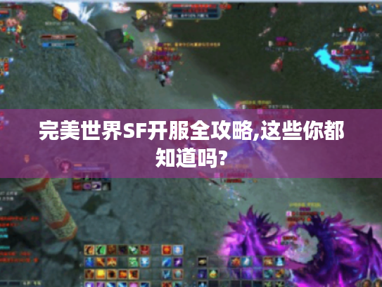 完美世界SF开服全攻略,这些你都知道吗?