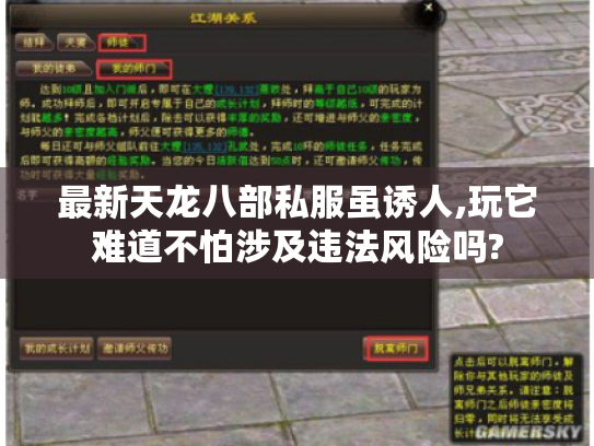 最新天龙八部私服虽诱人,玩它难道不怕涉及违法风险吗?