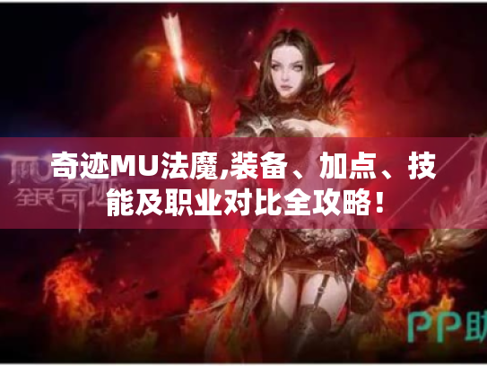 奇迹MU法魔,装备、加点、技能及职业对比全攻略！