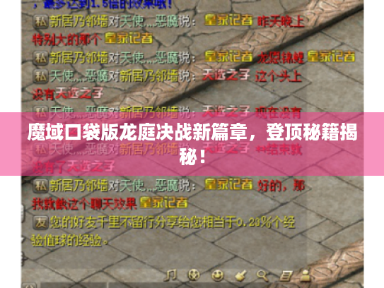 魔域口袋版龙庭决战新篇章，登顶秘籍揭秘！