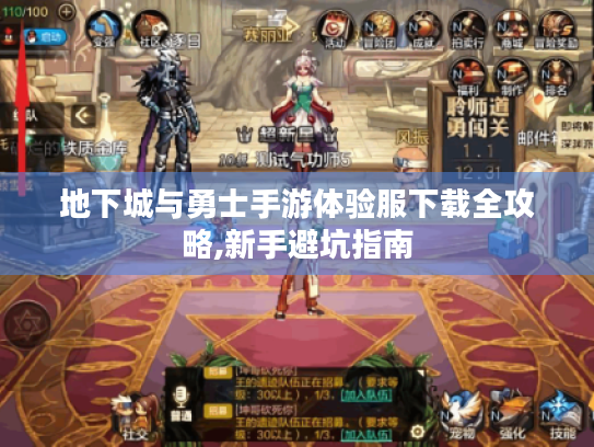 地下城与勇士手游体验服下载全攻略,新手避坑指南 地下城与勇士手游体验服下载全攻略,新手避坑指南