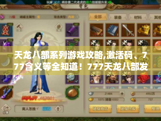 天龙八部系列游戏攻略,激活码、777含义等全知道!777天龙八部发布网 天龙八部系列游戏攻略,激活码、777含义等全知道!777天龙八部发布网