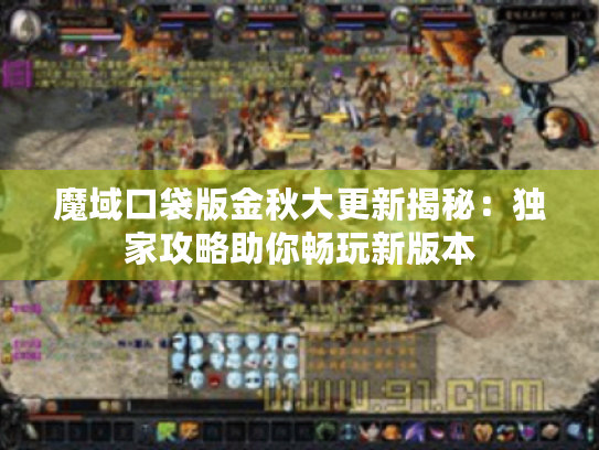 魔域口袋版金秋大更新揭秘：独家攻略助你畅玩新版本