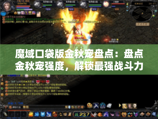 魔域口袋版金秋宠盘点：盘点金秋宠强度，解锁最强战斗力！