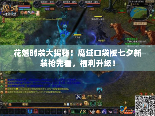 花魁时装大揭秘！魔域口袋版七夕新装抢先看，福利升级！