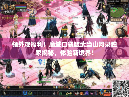 领外观福利！魔域口袋版武当山河录独家揭秘，体验新境界！