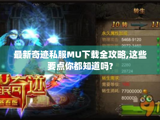 最新奇迹私服MU下载全攻略,这些要点你都知道吗?