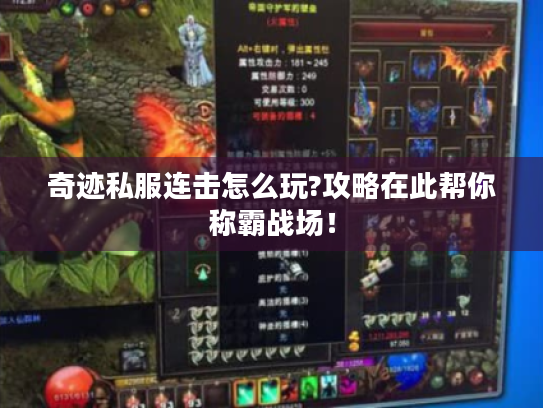 奇迹私服连击怎么玩?攻略在此帮你称霸战场！