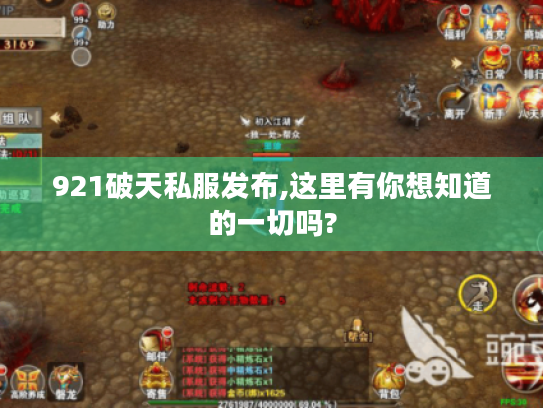 921破天私服发布,这里有你想知道的一切吗?