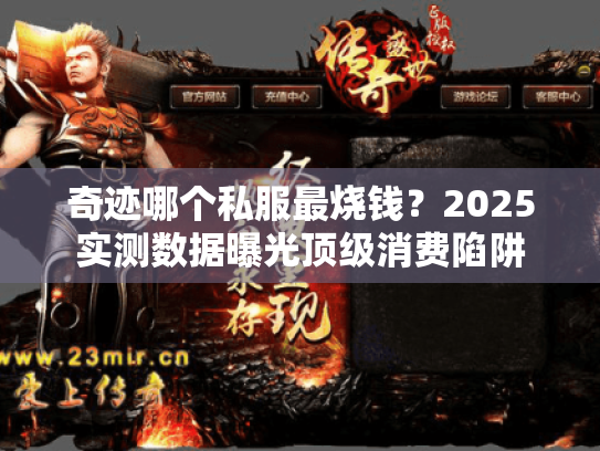 奇迹哪个私服最烧钱？2025实测数据曝光顶级消费陷阱
