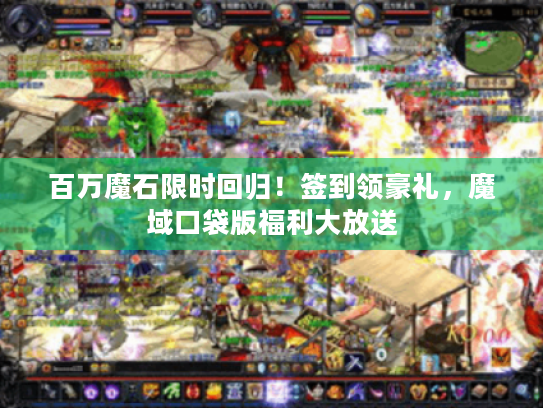 百万魔石限时回归！签到领豪礼，魔域口袋版福利大放送