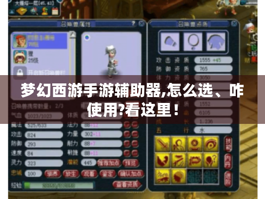梦幻西游手游辅助器,怎么选、咋使用?看这里! 梦幻西游手游辅助器,怎么选、咋使用?看这里!