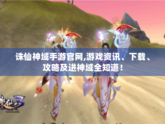 诛仙神域手游官网,游戏资讯、下载、攻略及进神域全知道! 诛仙神域手游官网,游戏资讯、下载、攻略及进神域全知道!