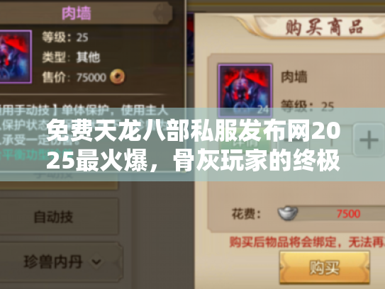 免费天龙八部私服发布网2025最火爆,骨灰玩家的终极避坑指南 免费天龙八部私服发布网2025最火爆,骨灰玩家的终极避坑指南