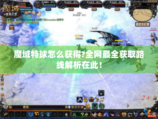 魔域特球怎么获得?全网最全获取路线解析在此！
