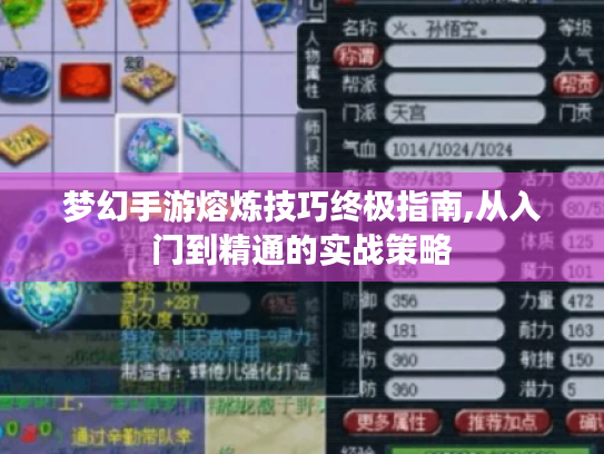 梦幻手游熔炼技巧终极指南,从入门到精通的实战策略