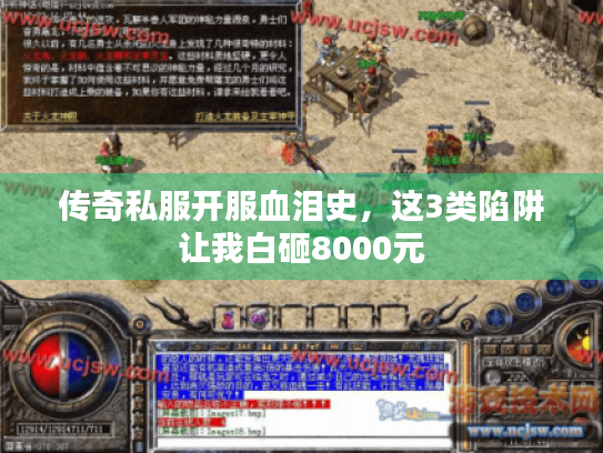 传奇私服开服血泪史,这3类陷阱让我白砸8000元 传奇私服开服血泪史,这3类陷阱让我白砸8000元