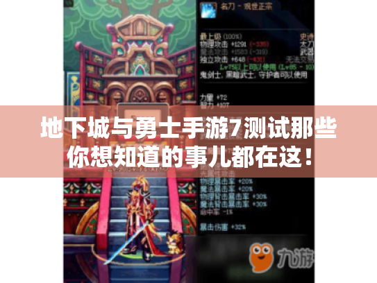 地下城与勇士手游7测试那些你想知道的事儿都在这! 地下城与勇士手游7测试那些你想知道的事儿都在这!