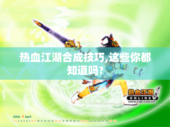 热血江湖合成技巧,这些你都知道吗? 热血江湖合成技巧,这些你都知道吗?