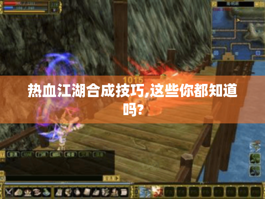 热血江湖合成技巧,这些你都知道吗? 热血江湖合成技巧,这些你都知道吗?