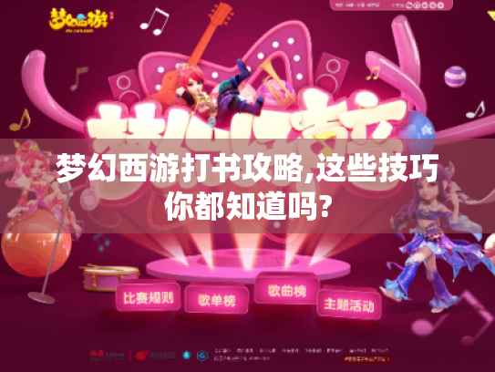 梦幻西游打书攻略,这些技巧你都知道吗?