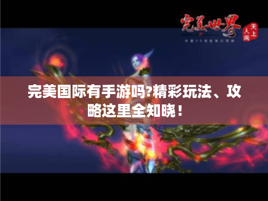 完美国际有手游吗?精彩玩法、攻略这里全知晓！