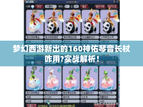 梦幻西游新出的160神佑琴音长杖咋用?实战解析! 梦幻西游新出的160神佑琴音长杖咋用?实战解析!