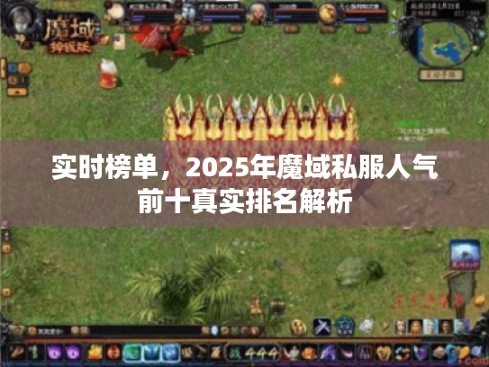 实时榜单,2025年魔域私服人气前十真实排名解析 实时榜单,2025年魔域私服人气前十真实排名解析