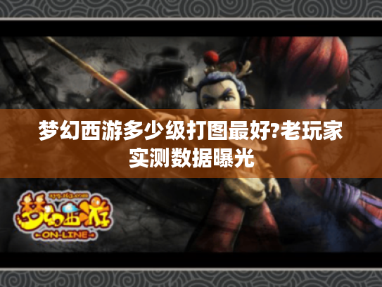 梦幻西游多少级打图最好?老玩家实测数据曝光