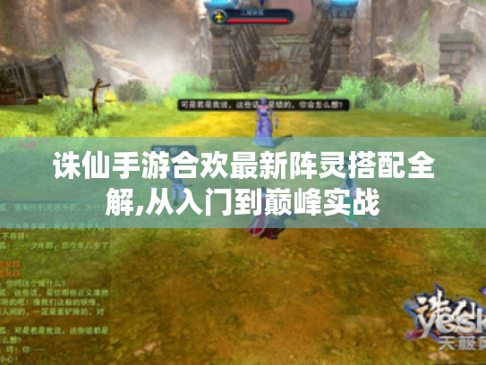 诛仙手游合欢最新阵灵搭配全解,从入门到巅峰实战