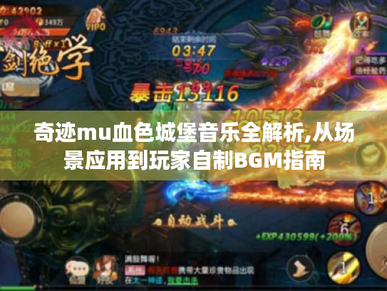 奇迹mu血色城堡音乐全解析,从场景应用到玩家自制BGM指南