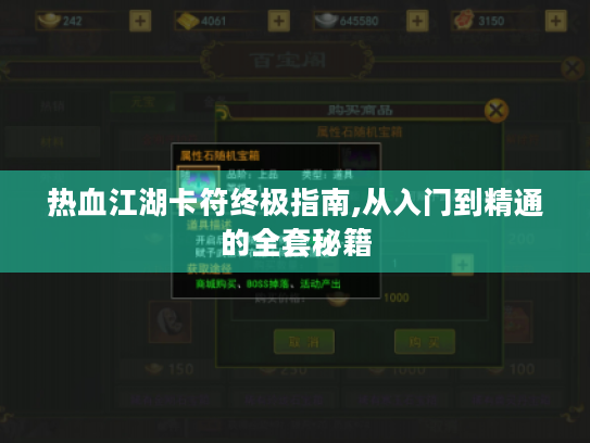 热血江湖卡符终极指南,从入门到精通的全套秘籍