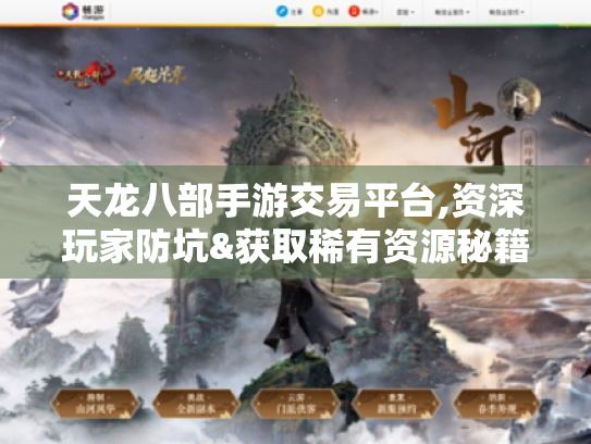 天龙八部手游交易平台,资深玩家防坑&获取稀有资源秘籍 天龙八部手游交易平台,资深玩家防坑&获取稀有资源秘籍