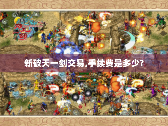 新破天一剑交易,手续费是多少?
