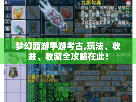 梦幻西游手游考古,玩法、收益、收藏全攻略在此！