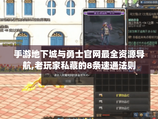 手游地下城与勇士官网最全资源导航,老玩家私藏的8条速通法则