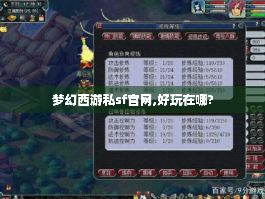 梦幻西游私sf官网,好玩在哪?