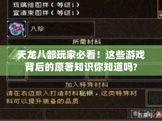 天龙八部玩家必看!这些游戏背后的原著知识你知道吗? 天龙八部玩家必看!这些游戏背后的原著知识你知道吗?