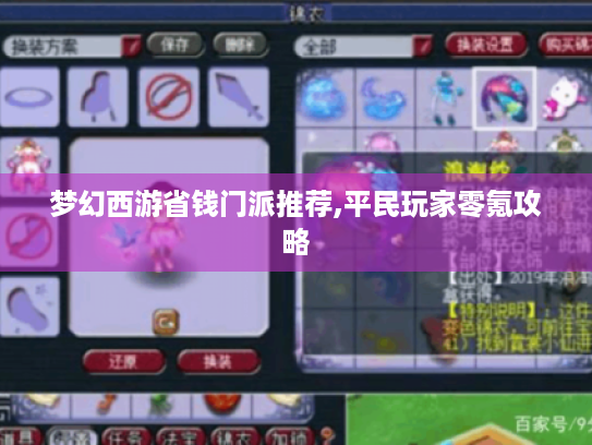 梦幻西游省钱门派推荐,平民玩家零氪攻略