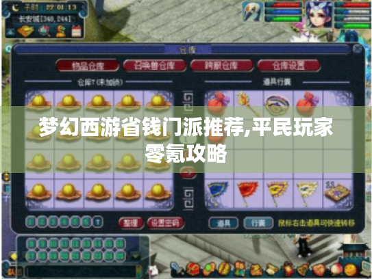 梦幻西游省钱门派推荐,平民玩家零氪攻略