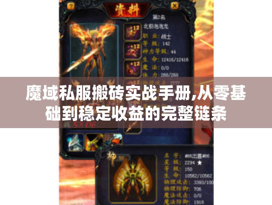 魔域私服搬砖实战手册,从零基础到稳定收益的完整链条