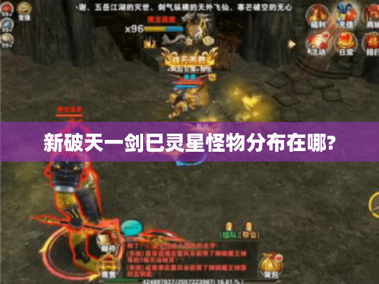 新破天一剑巳灵星怪物分布在哪?