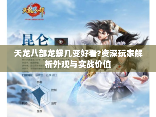 天龙八部龙蟒几变好看?资深玩家解析外观与实战价值 天龙八部龙蟒几变好看?资深玩家解析外观与实战价值