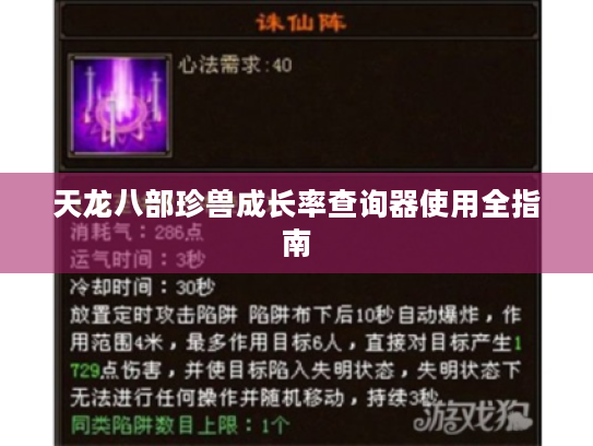 天龙八部珍兽成长率查询器使用全指南 天龙八部珍兽成长率查询器使用全指南