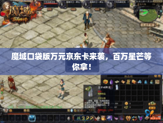 魔域口袋版万元京东卡来袭，百万星芒等你拿！
