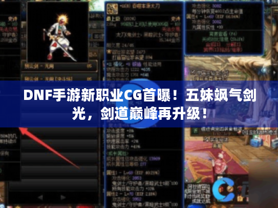 DNF手游新职业CG首曝!五妹飒气剑光,剑道巅峰再升级! DNF手游新职业CG首曝!五妹飒气剑光,剑道巅峰再升级!